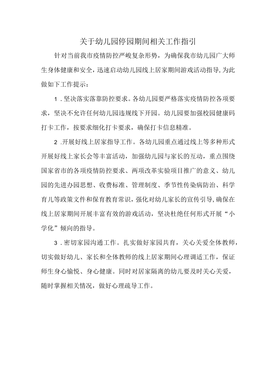 关于幼儿园停园期间相关工作指引.docx_第1页