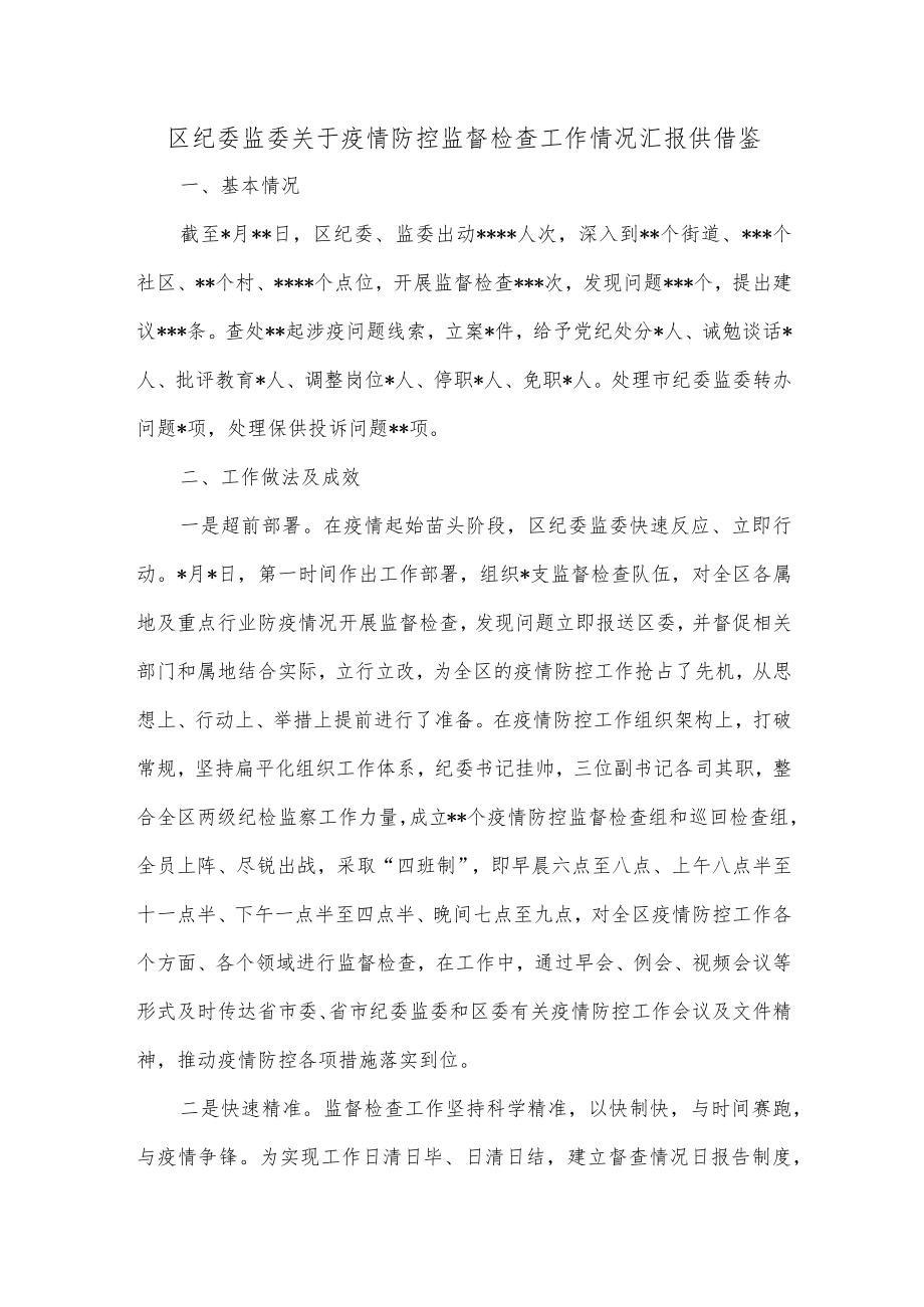 区纪委监委关于疫情防控监督检查工作情况汇报供借鉴.docx_第1页