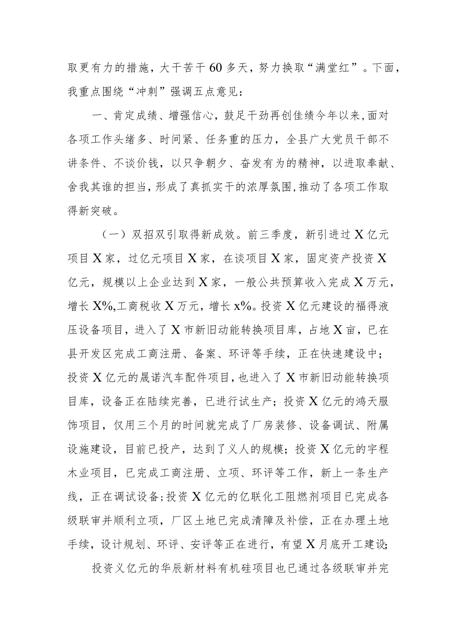 县委书记在全县“冲刺四季度”部署会上的主持词及讲话.docx_第2页