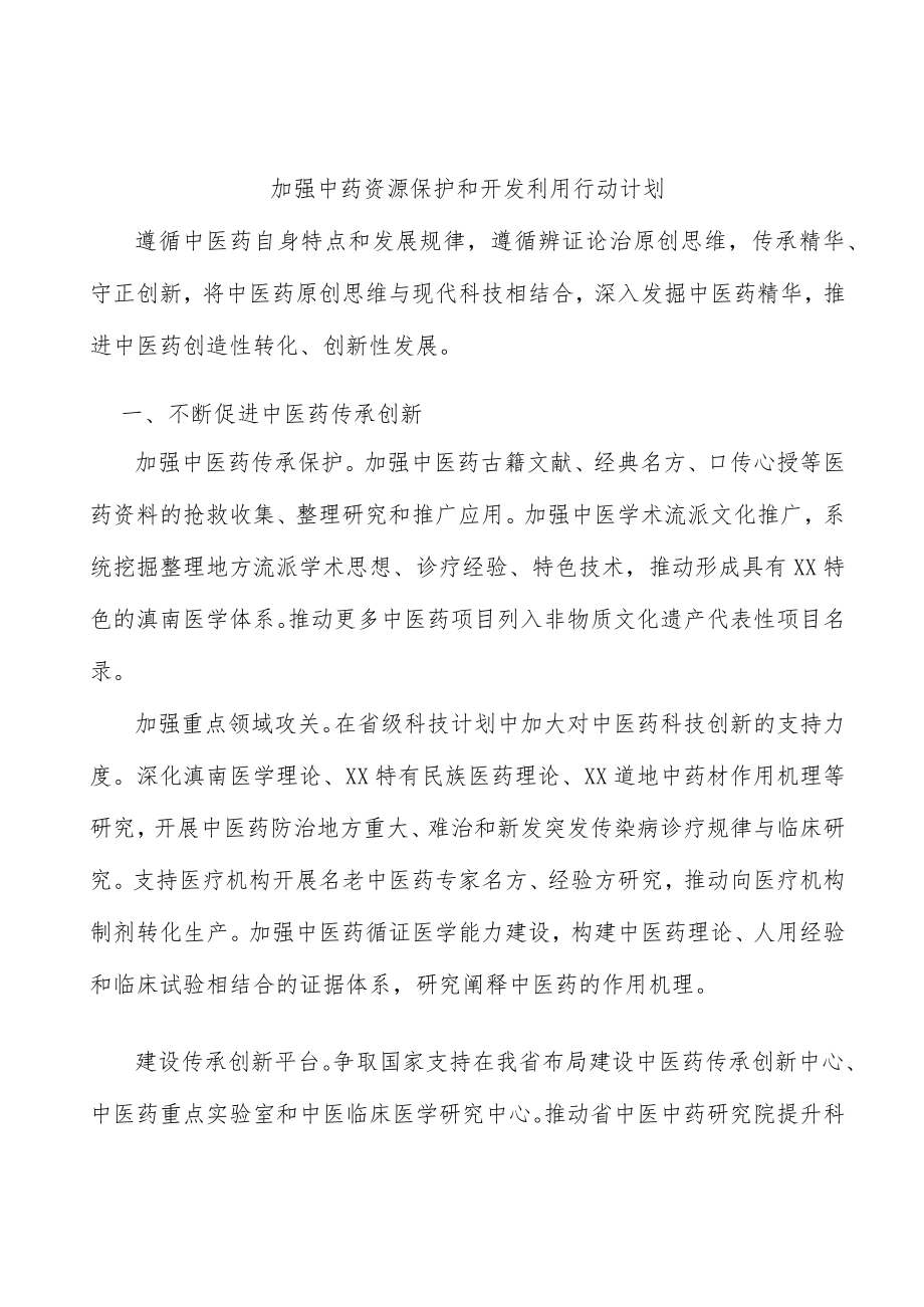 加强中药资源保护和开发利用行动计划.docx_第1页