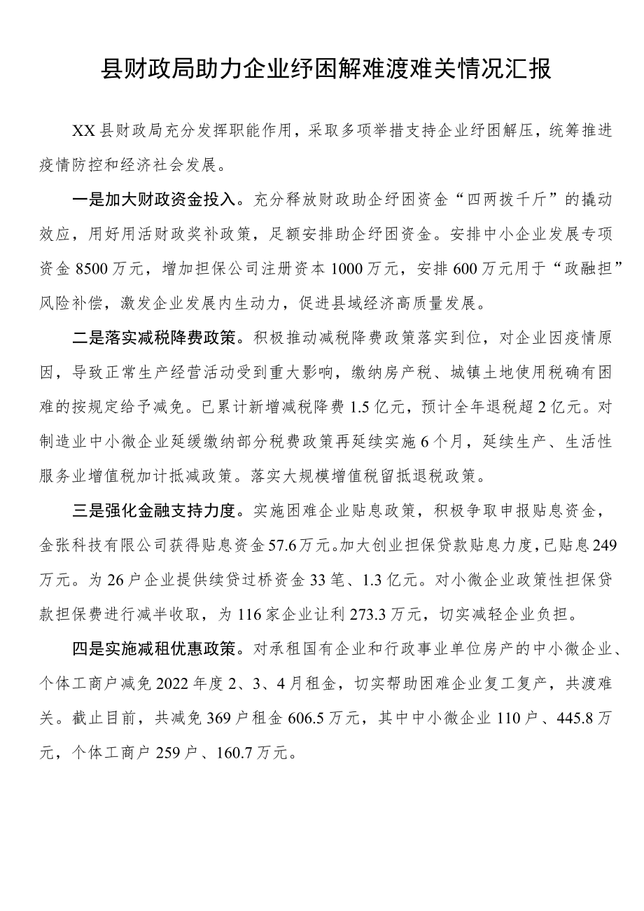 县财政局助力企业纾困解难渡难关情况汇报.docx_第1页