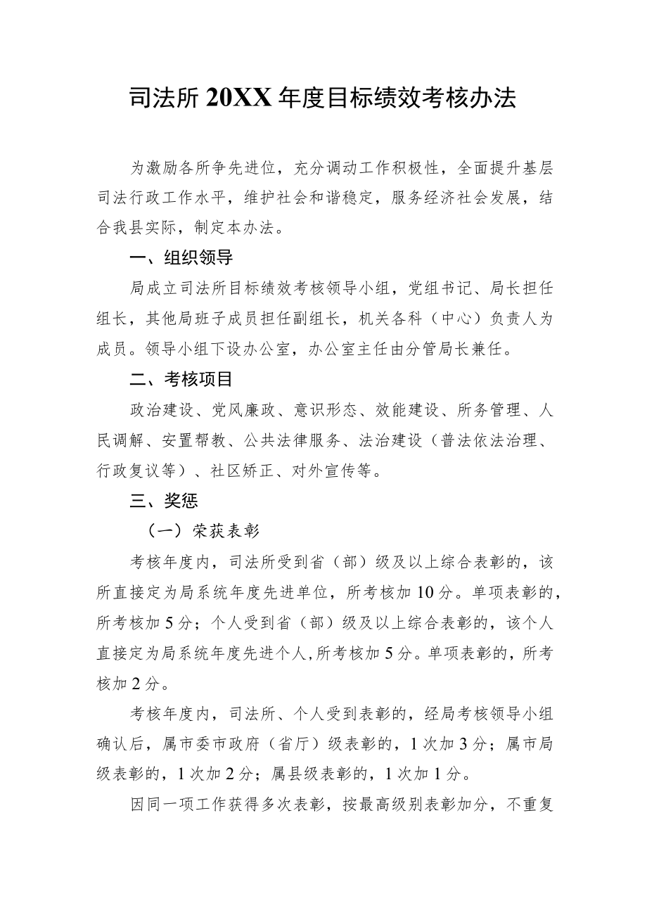 司法所2021年度目标绩效考核办法.docx_第1页