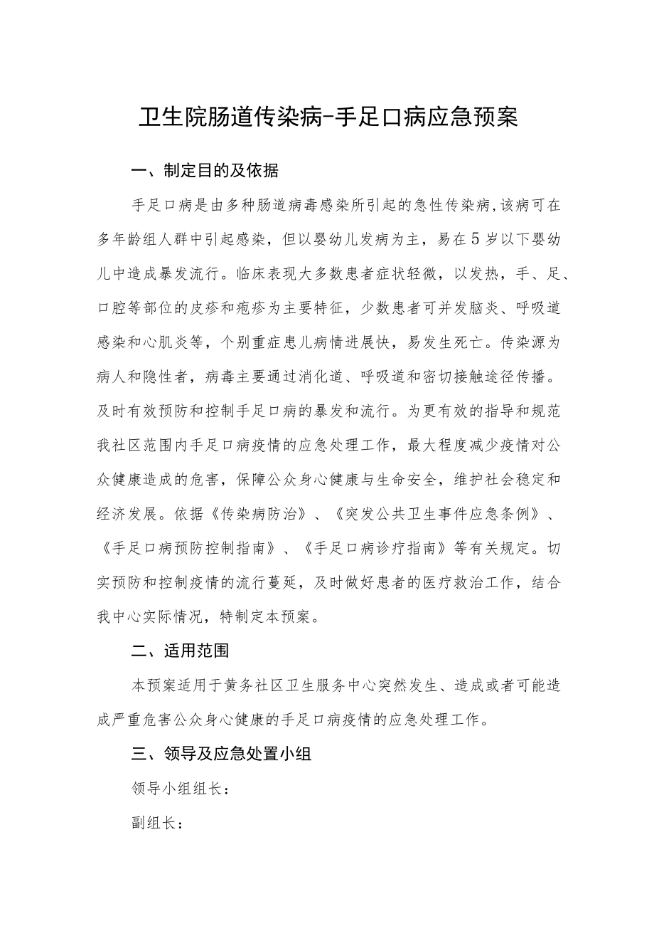 卫生院肠道传染病-手足口病应急预案.docx_第1页