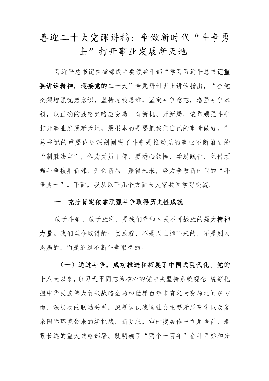 喜迎二十大党课讲稿：争做新时代“斗争勇士” 打开事业发展新天地.docx_第1页