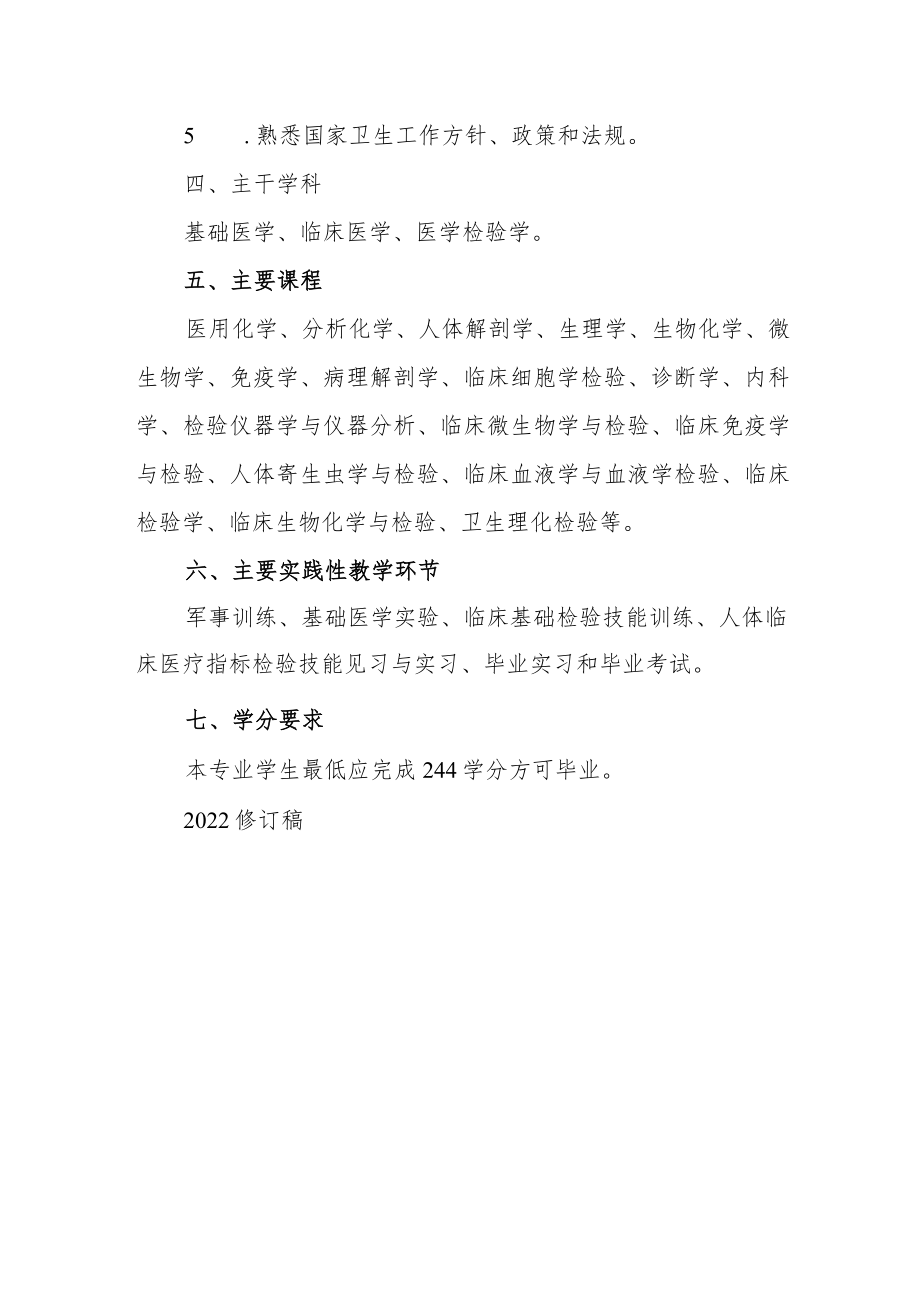 医学检验专业人才培养方案.docx_第2页