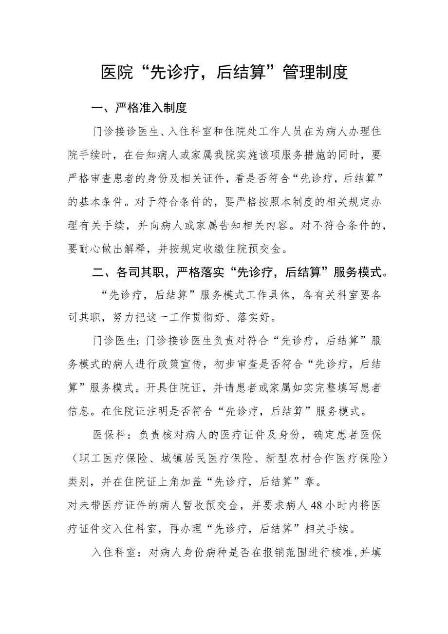 医院“先诊疗后结算”管理制度.docx_第1页