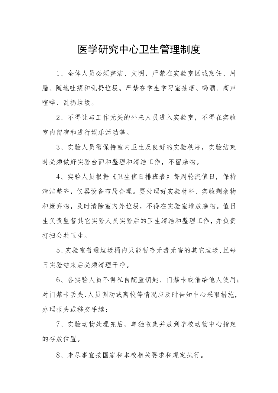 医学研究中心卫生管理制度.docx_第1页