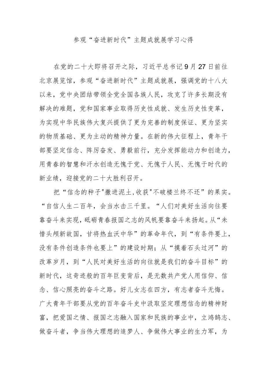 参观“奋进新时代”主题成就展学习心得3篇.docx_第1页