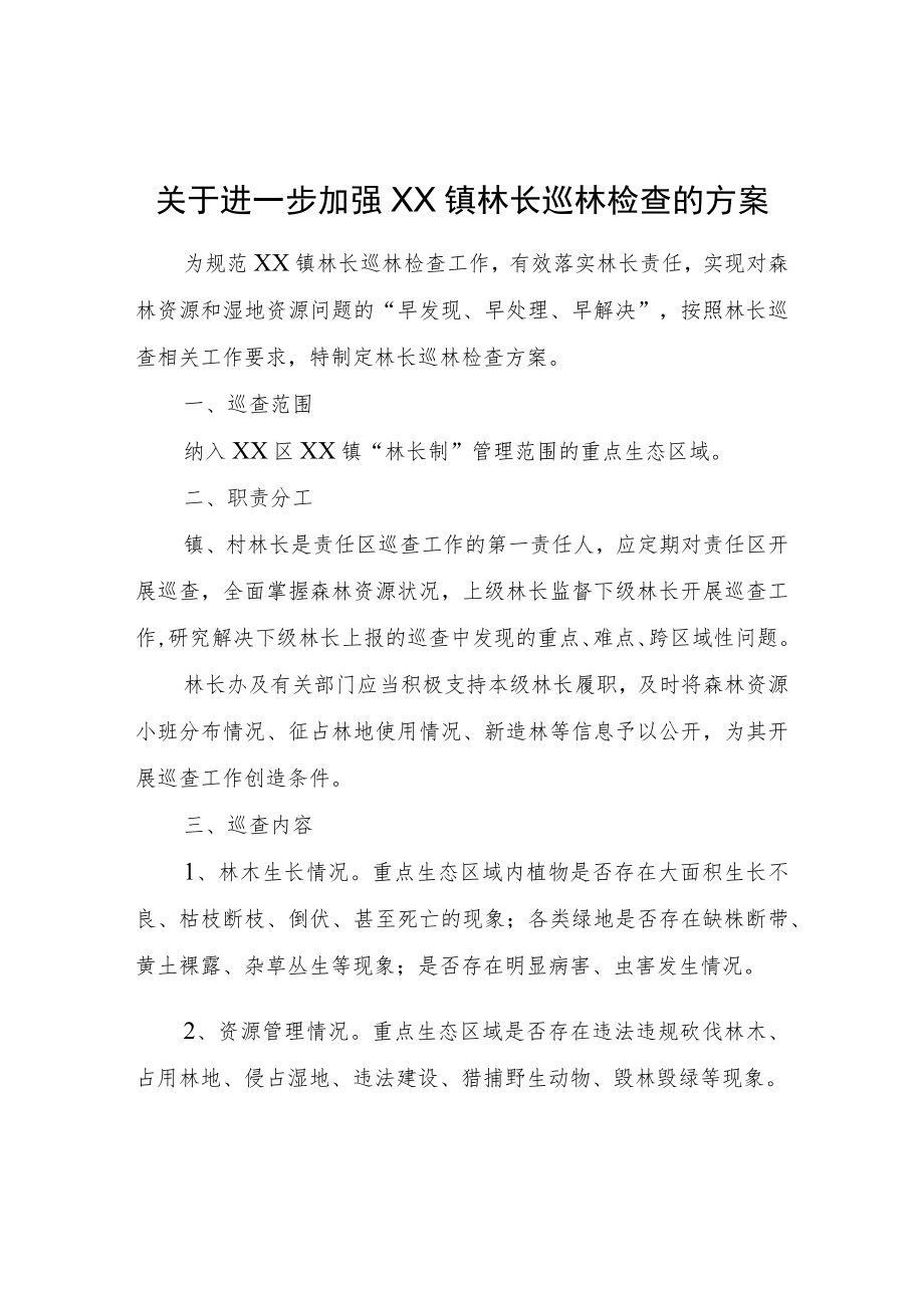 关于进一步加强XX镇林长巡林检查的方案.docx_第1页