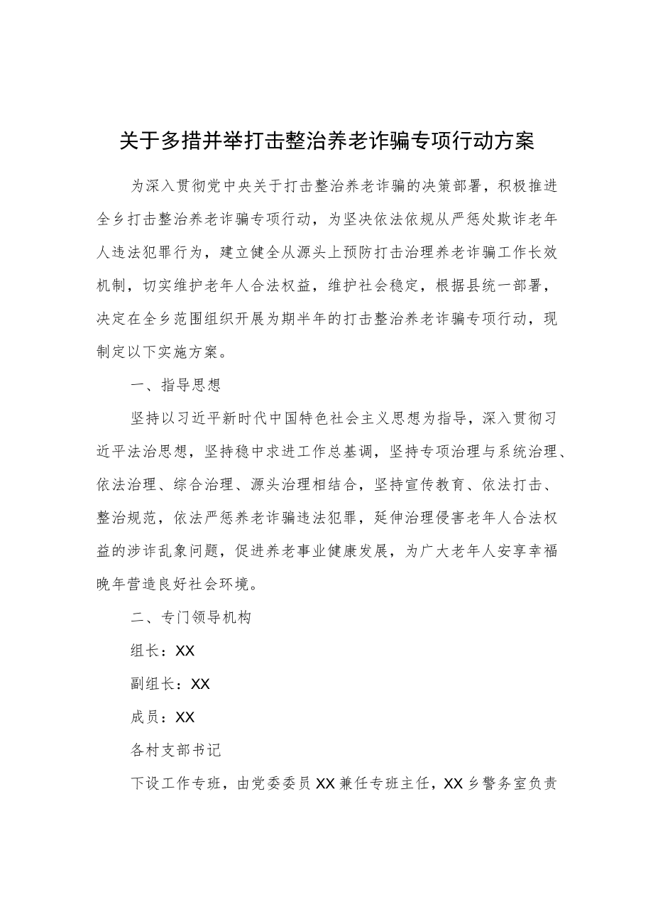 关于多措并举打击整治养老诈骗专项行动方案.docx_第1页