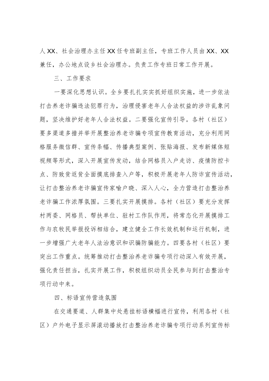 关于多措并举打击整治养老诈骗专项行动方案.docx_第2页