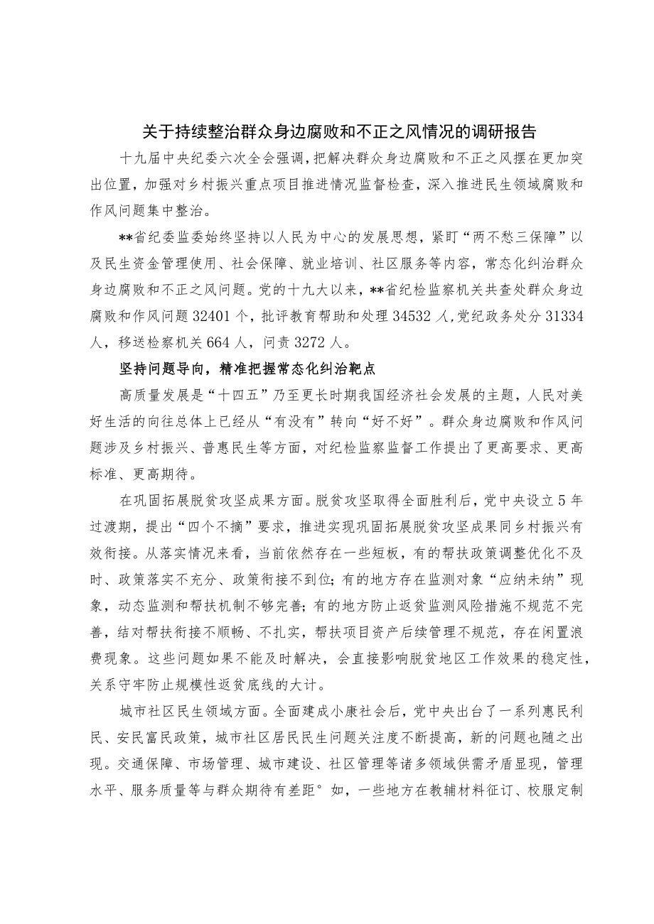 关于持续整治群众身边腐败和不正之风情况的调研报告.docx_第1页