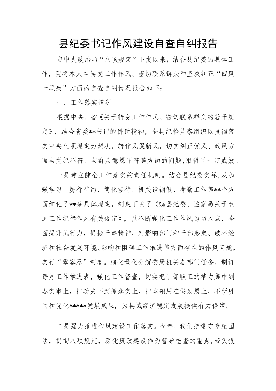 县纪委书记作风建设自查自纠报告.docx_第1页