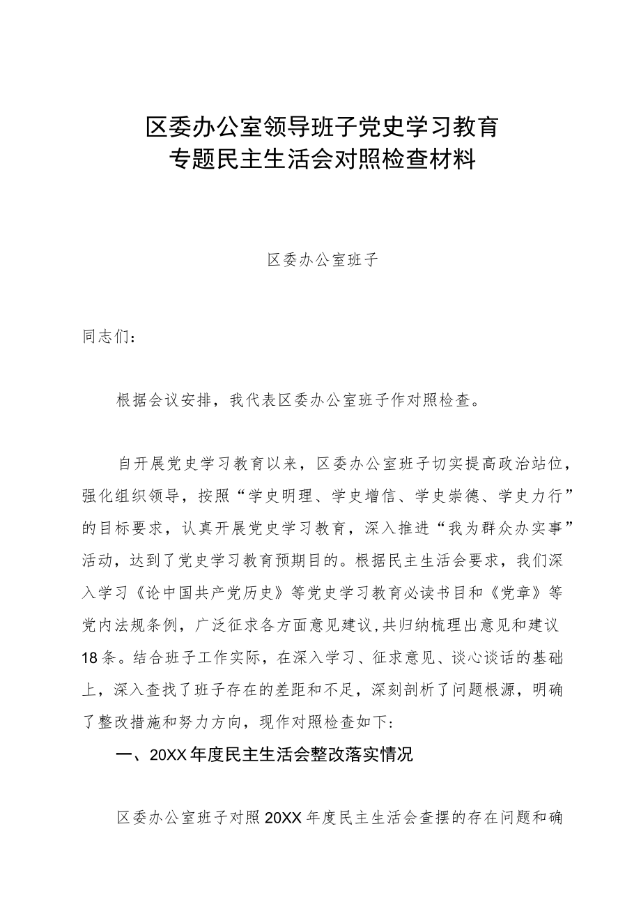 区委办公室领导班子党史学习教育专题民主生活会对照检查材料.docx_第1页