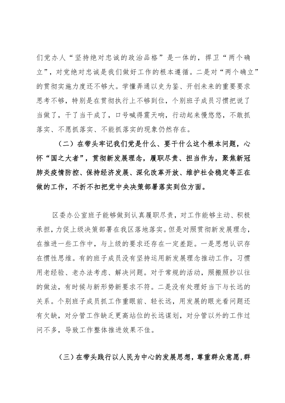 区委办公室领导班子党史学习教育专题民主生活会对照检查材料.docx_第3页