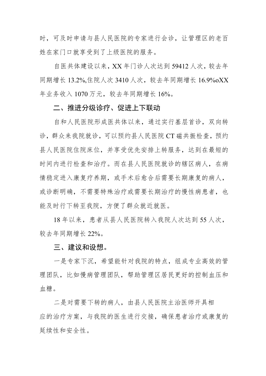 医疗健康服务集团（医共体）成员单位建设工作自评报告汇编3篇.docx_第2页