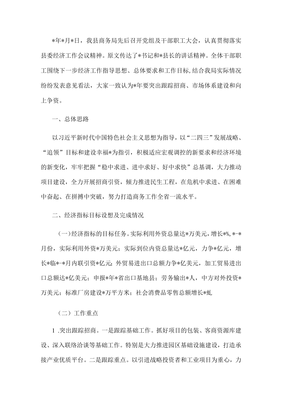 县商务局落实县委经济工作会议精神情况汇报.docx_第1页