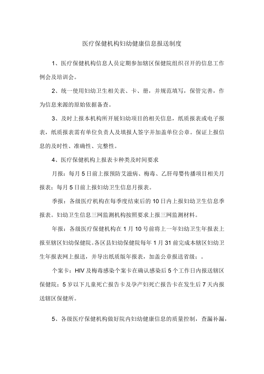 医疗保健机构妇幼健康信息报送制度.docx_第1页