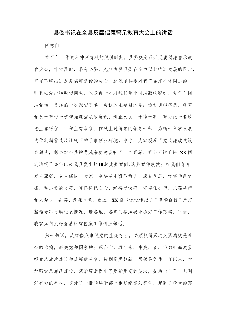 县委书记在全县反腐倡廉警示教育大会上的讲话.docx_第1页