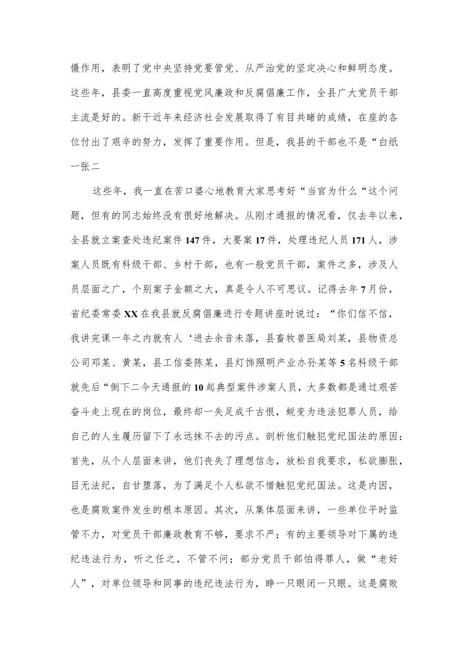 县委书记在全县反腐倡廉警示教育大会上的讲话.docx_第2页