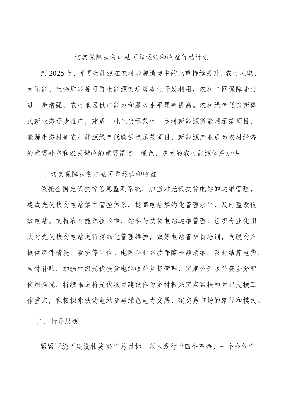 切实保障扶贫电站可靠运营和收益行动计划.docx_第1页