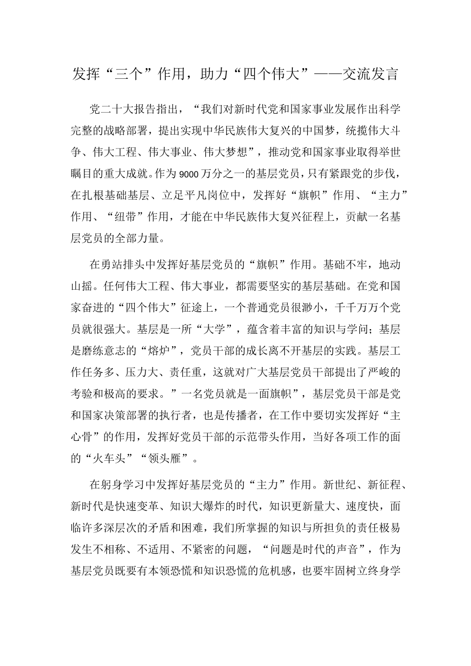 发挥“三个”作用助力“四个伟大”——交流发言.docx_第1页