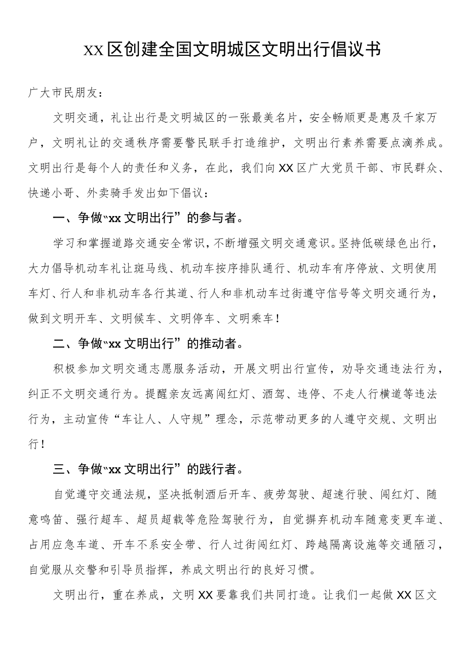 区创建全国文明城区文明出行倡议书.docx_第1页