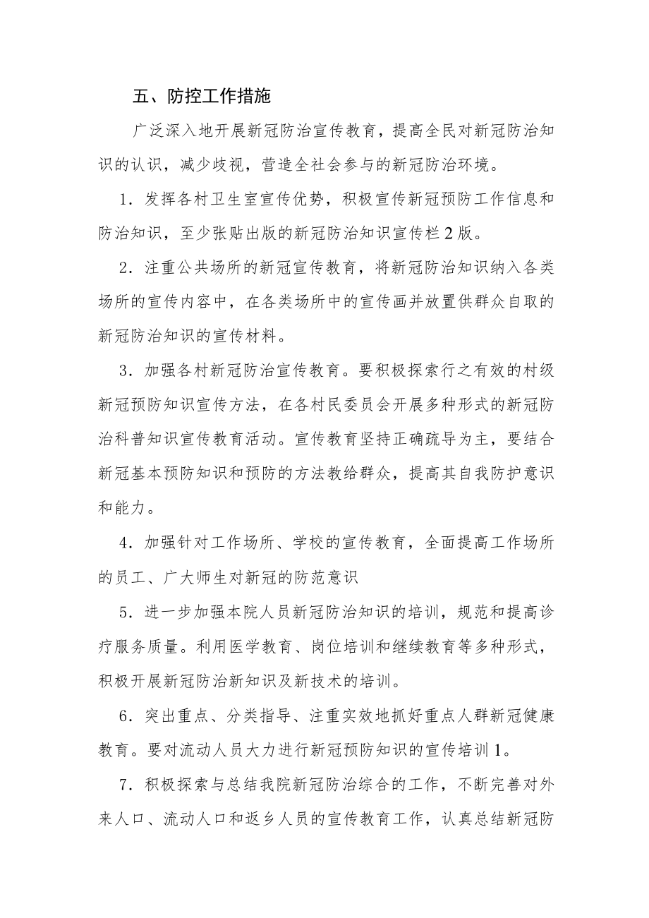 卫生院新冠疫情防控工作方案.docx_第3页