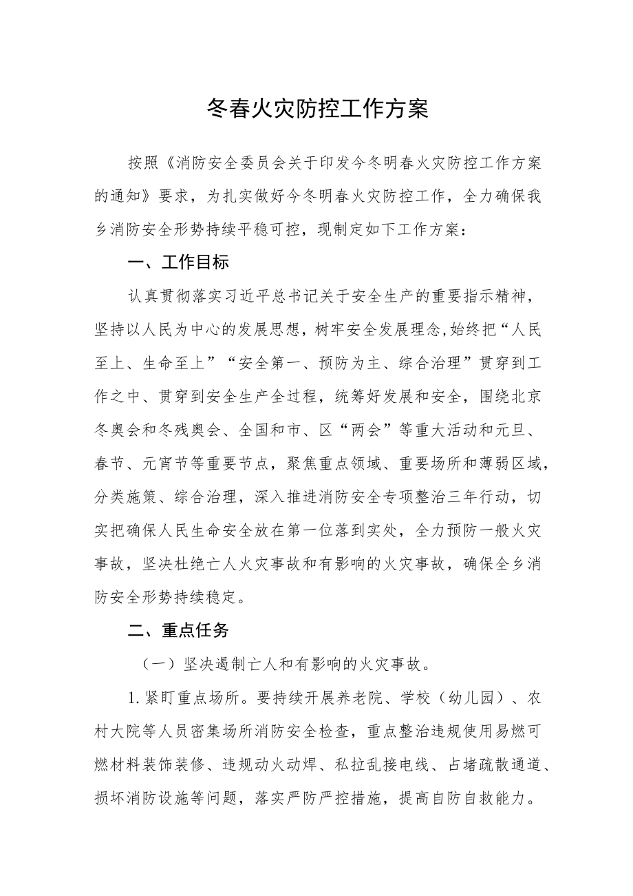 冬春火灾防控工作方案.docx_第1页