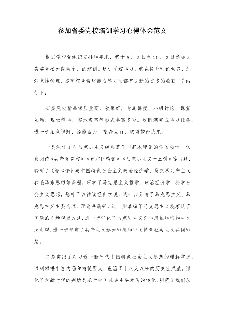 参加省委党校培训学习心得体会范文.docx_第1页