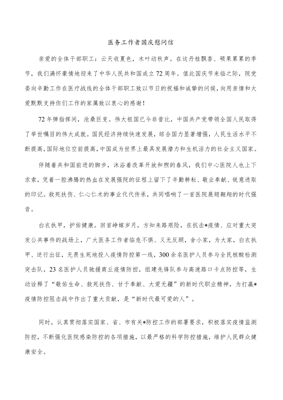 医务工作者国庆慰问信.docx_第1页