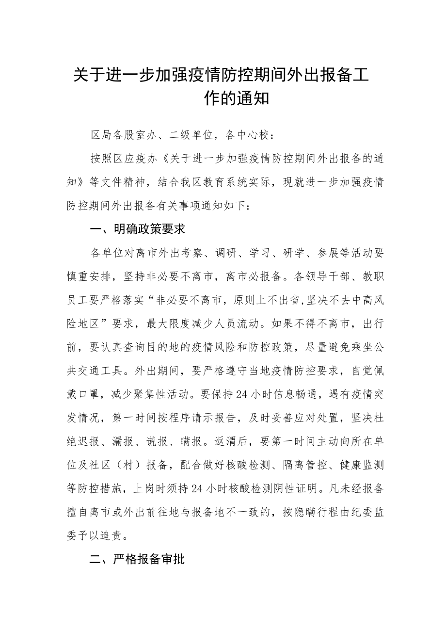 关于进一步加强疫情防控期间外出报备工作的通知.docx_第1页