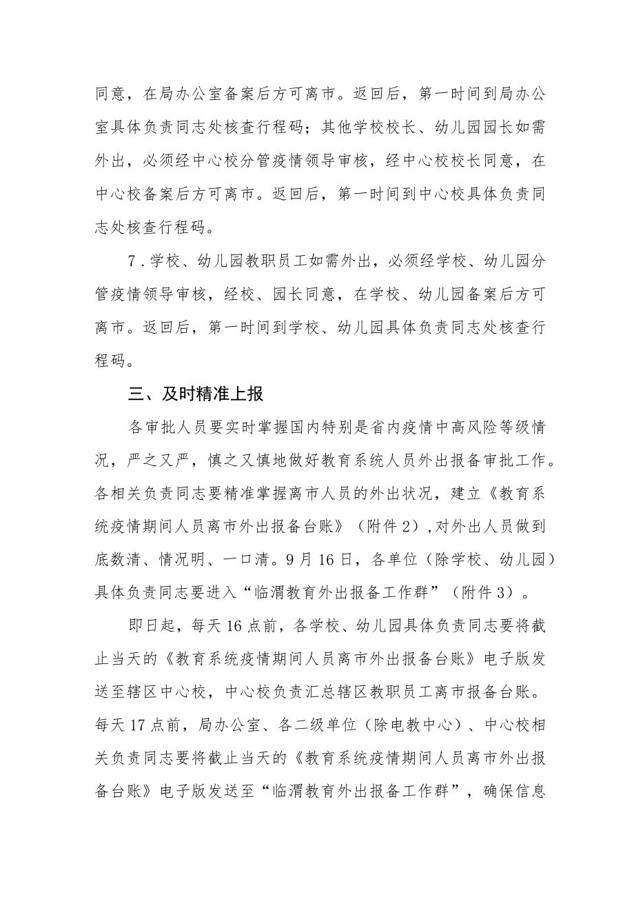 关于进一步加强疫情防控期间外出报备工作的通知.docx_第3页