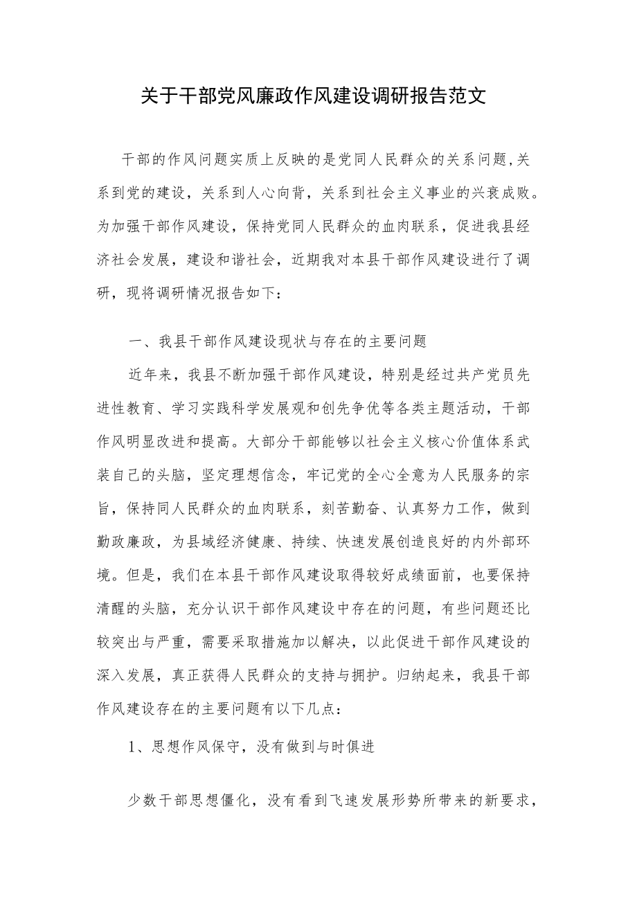 关于干部党风廉政作风建设调研报告范文.docx_第1页