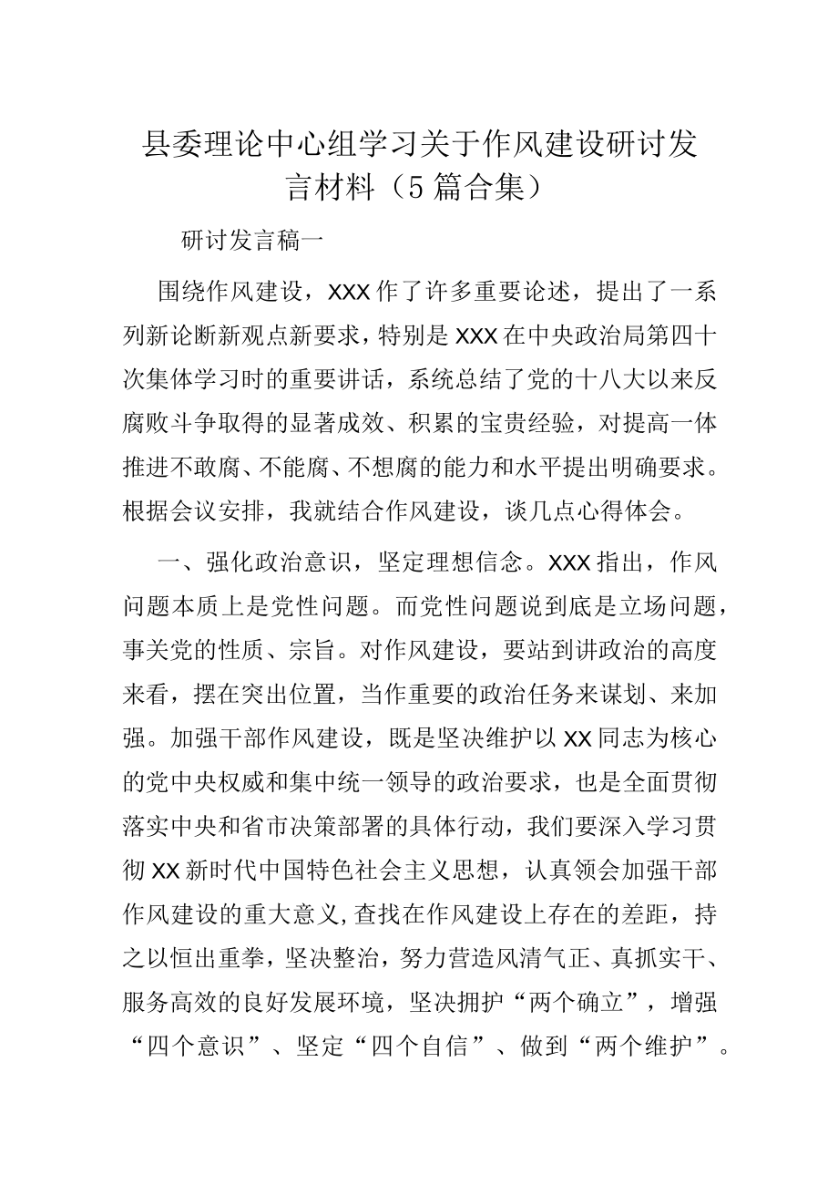 县委理论中心组学习关于作风建设研讨发言材料5篇合集.docx_第1页