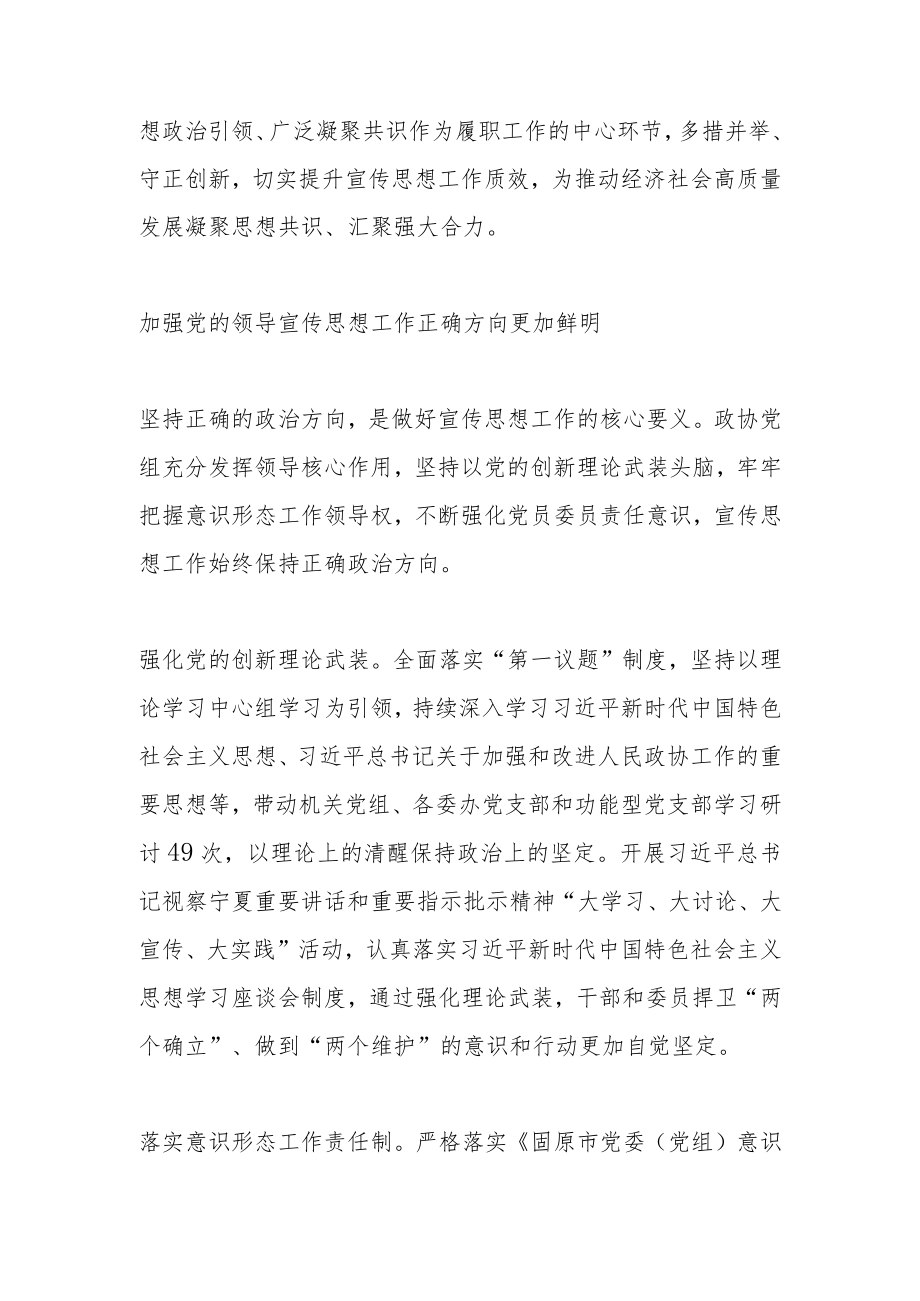 切实提升宣传思想工作质效为推动高质量发展凝聚共识和力量——市政协宣传思想工作综述.docx_第2页