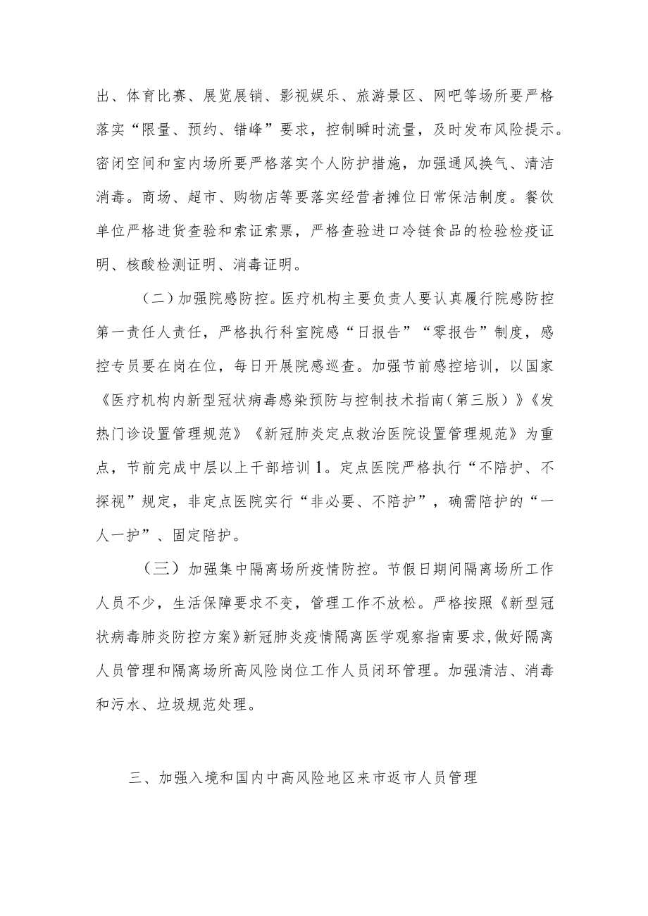 关于认真做好全市2022年国庆节假期疫情防控工作的通知.docx_第2页