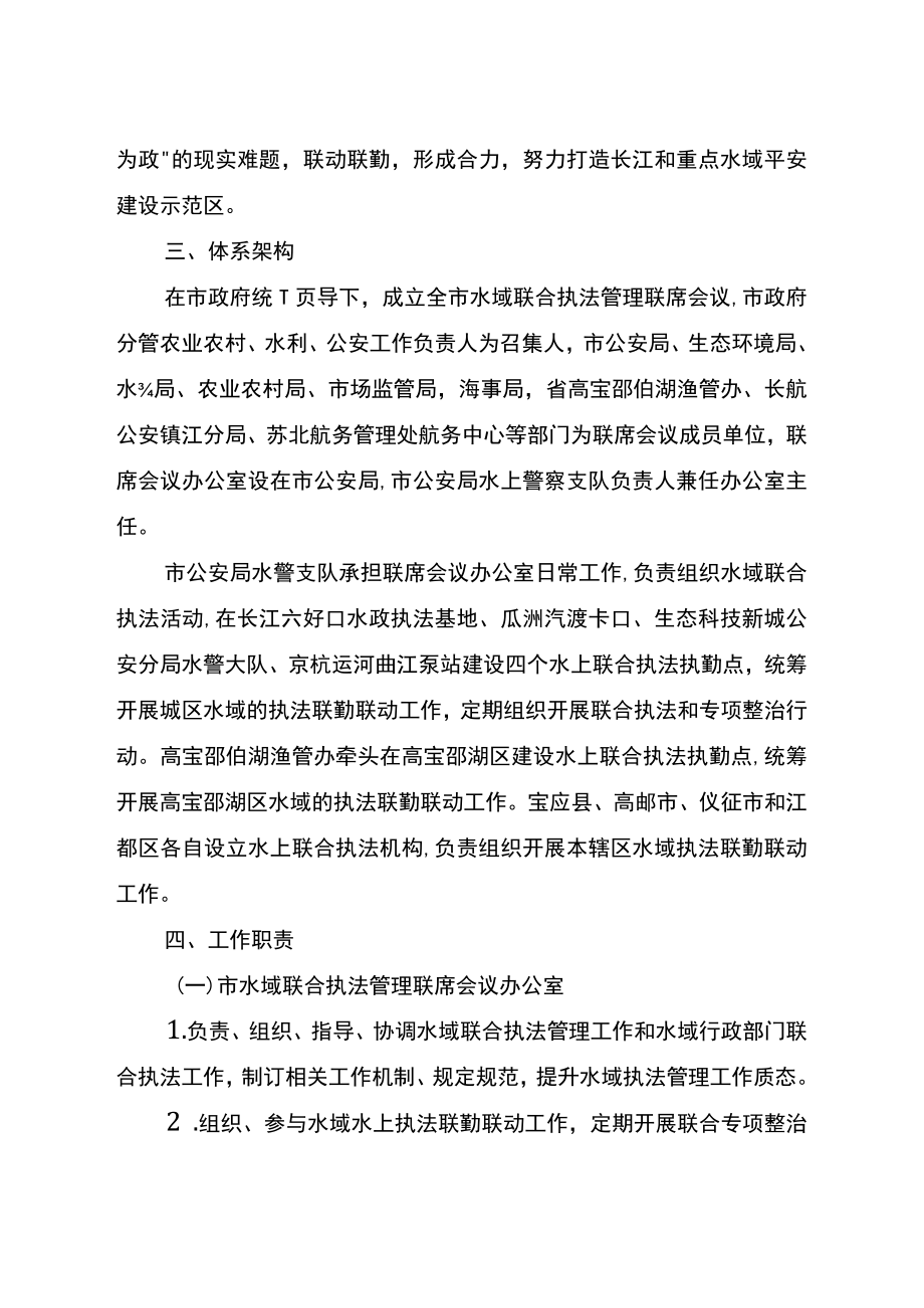 关于水域联合执法管理体系建设的实施意见.docx_第2页