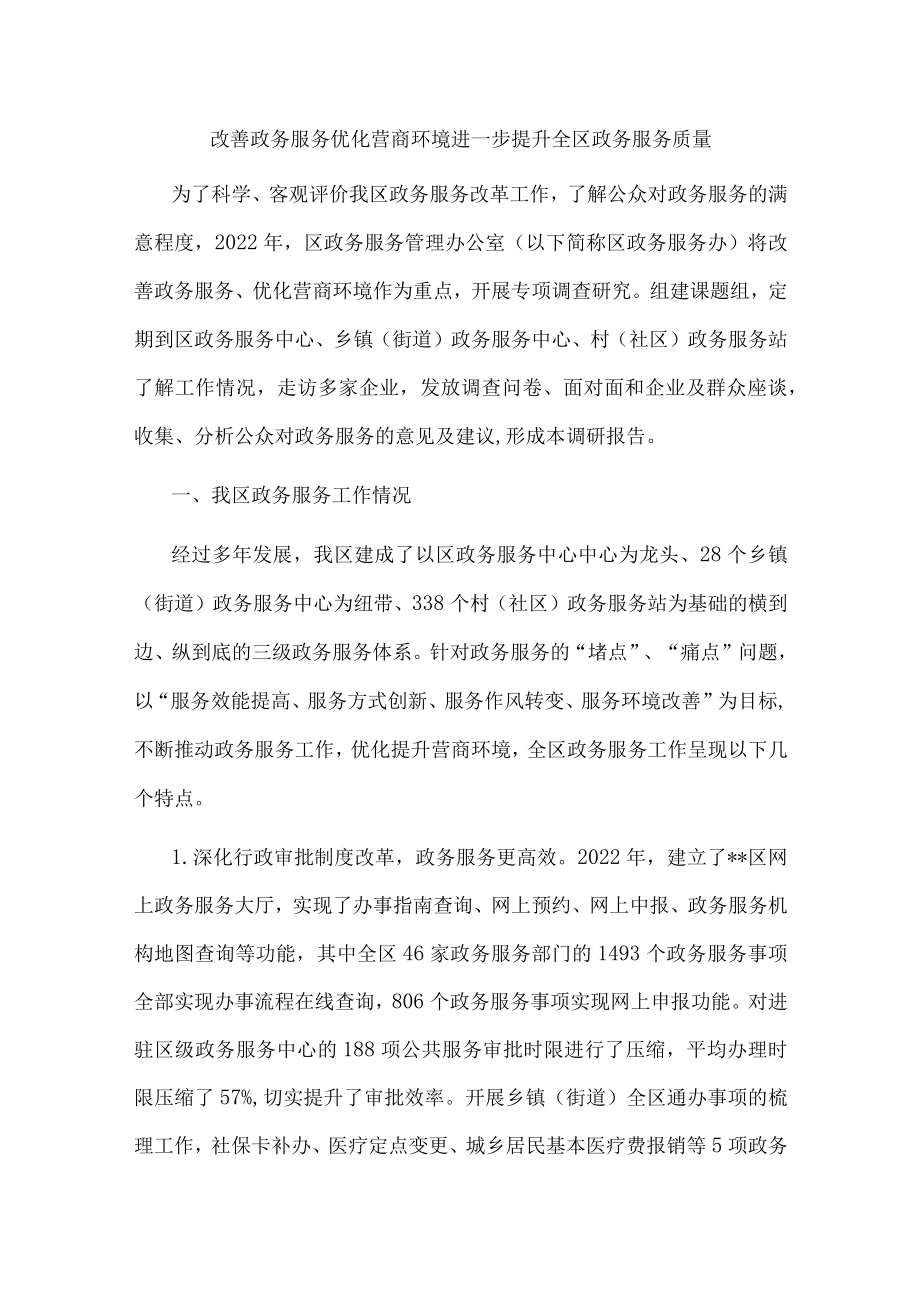 区政务服务办提升群众满意度调研报告.docx_第1页