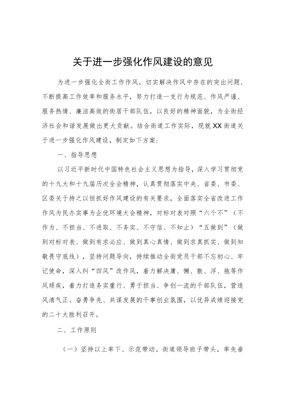 关于进一步强化作风建设的意见.docx_第1页