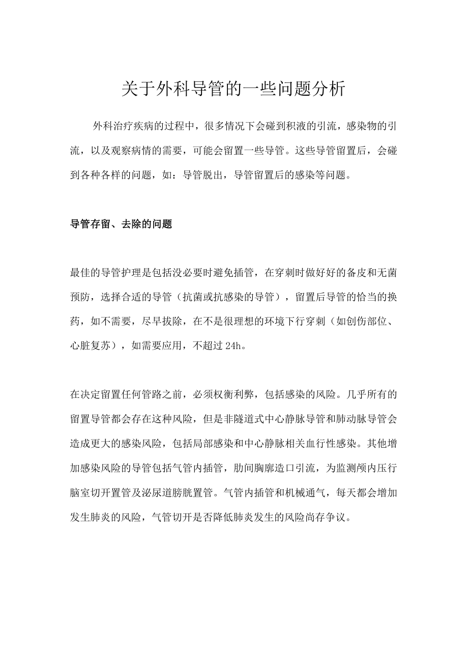 关于外科导管的一些问题分析.docx_第1页