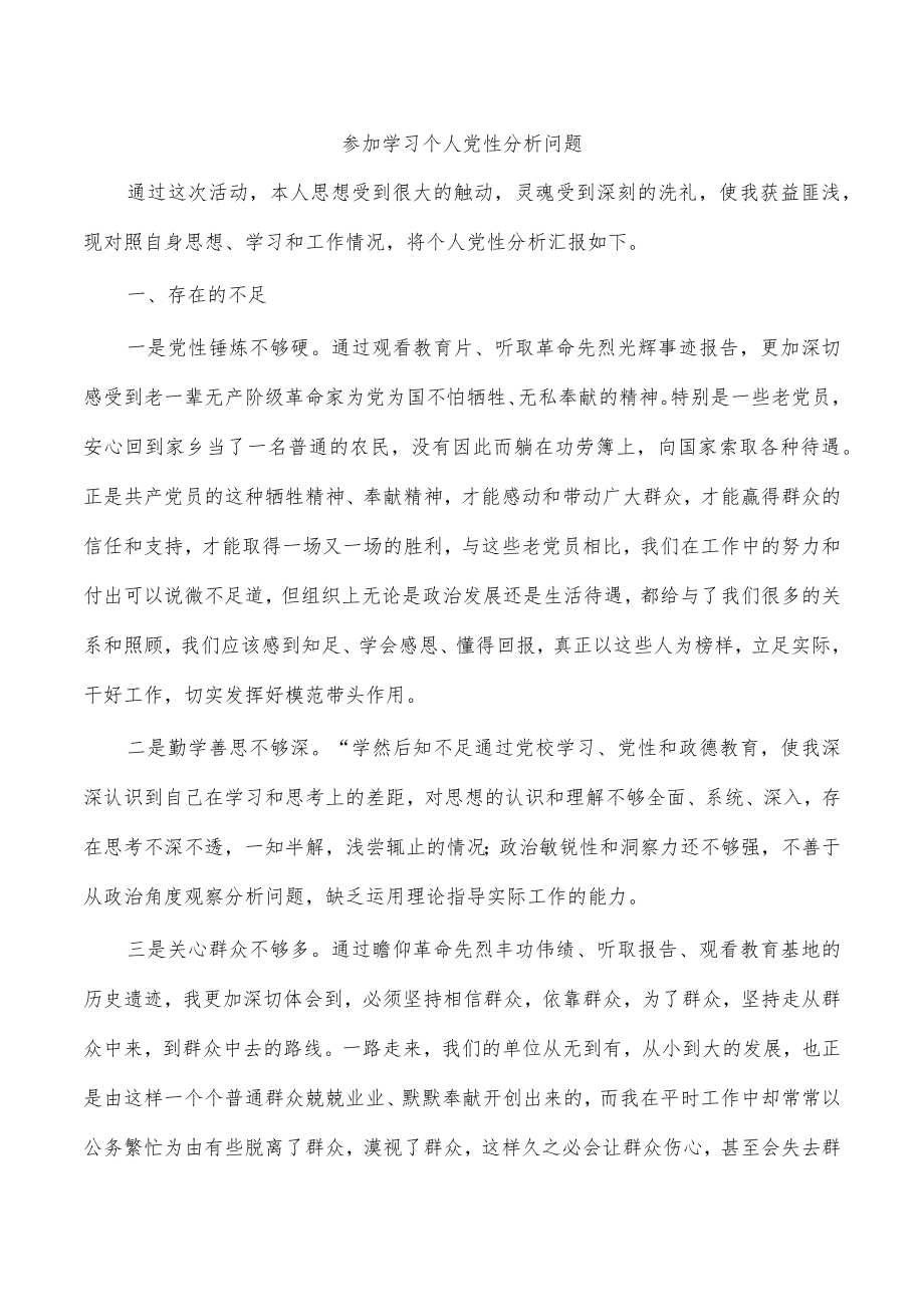 参加学习个人党性分析问题.docx_第1页