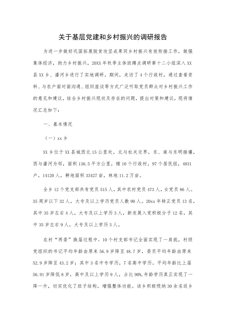 关于基层党建和乡村振兴的调研报告.docx_第1页