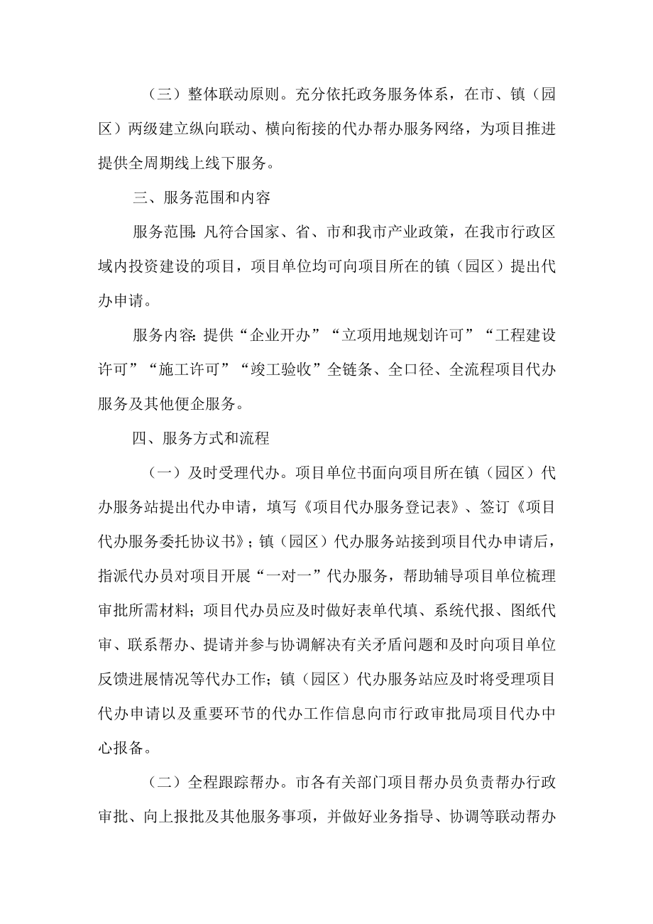 关于进一步加强和改进项目审批代办帮办工作的实施意见.docx_第2页