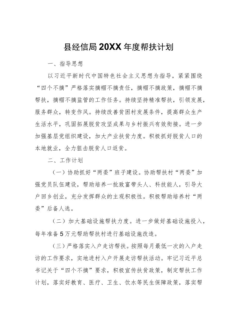 县经信局2022年度帮扶计划.docx_第1页