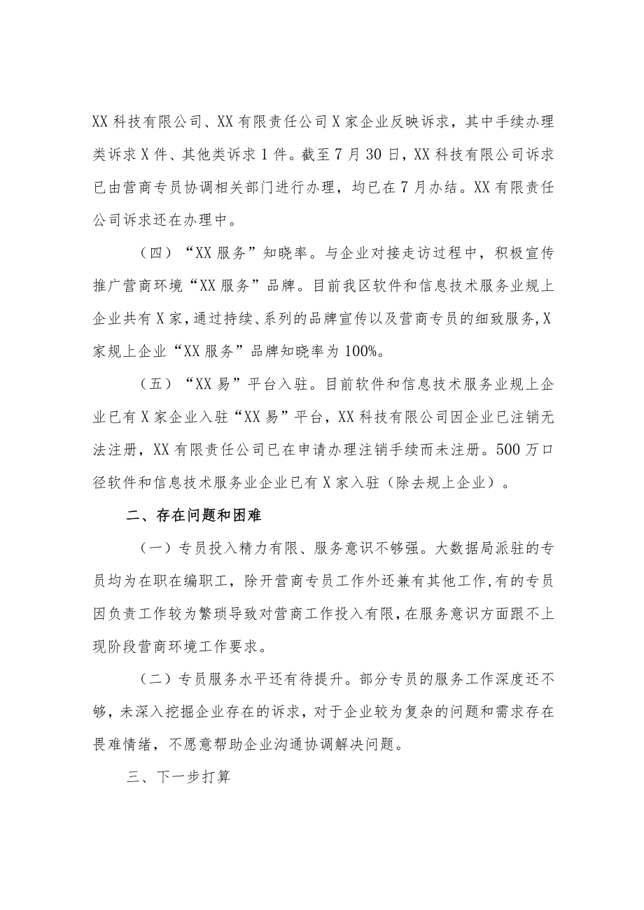 区大数据局关于营商专员工作开展情况的汇报.docx_第2页