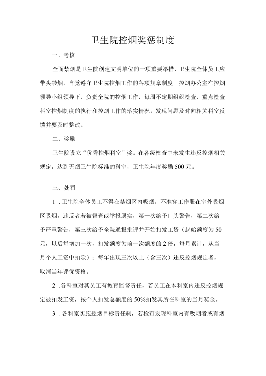 卫生院控烟奖惩制度.docx_第1页