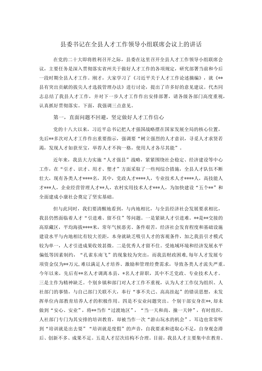 县委书记在全县人才工作领导小组联席会议上的讲话.docx_第1页