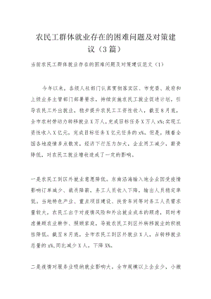 农民工群体就业存在的困难问题及对策建议（3篇）.docx