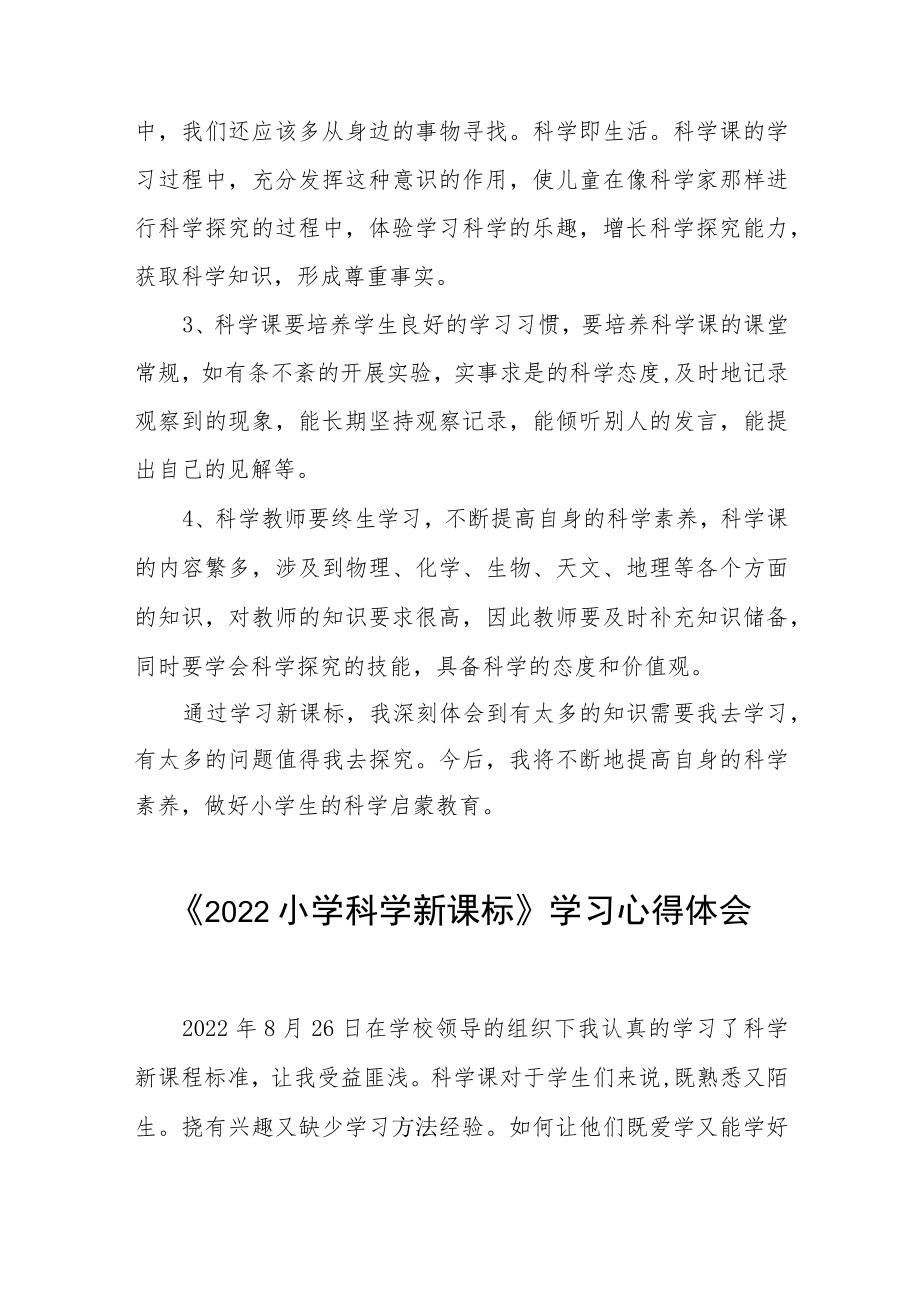 参加《2022小学科学新课标》培训心得体会八篇合集.docx_第2页